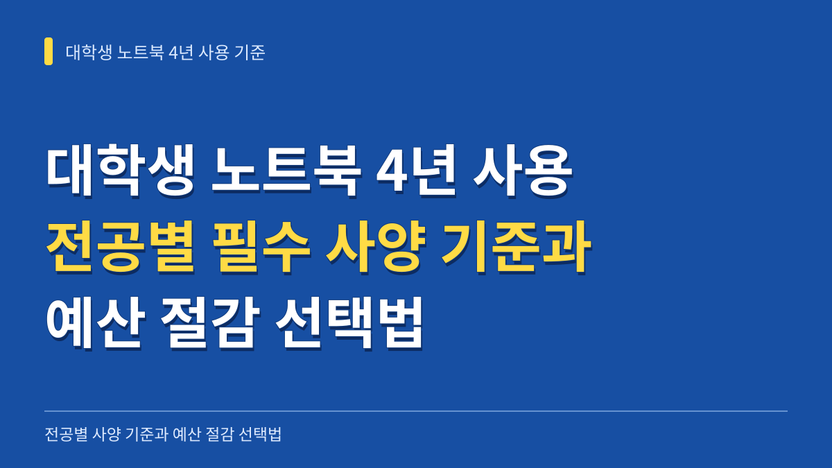 대학생 노트북 4년 사용을 위한 전공별 사양 기준과 예산 절감 선택법 대표 이미지