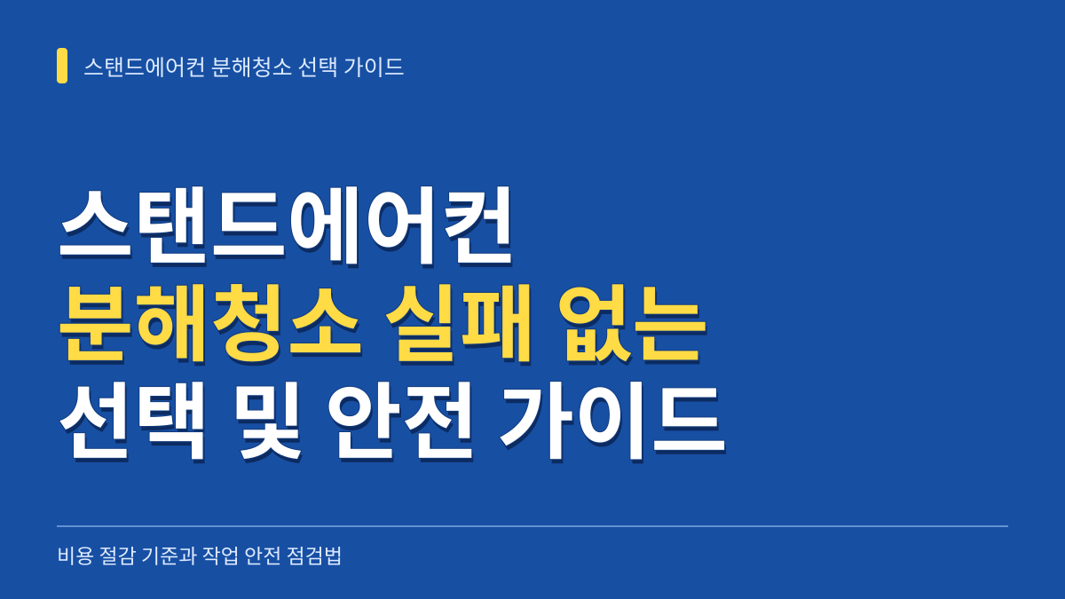스탠드에어컨 분해청소 실패 없는 선택법: 비용 절감 기준과 작업 안전 점검 가이드 대표 이미지