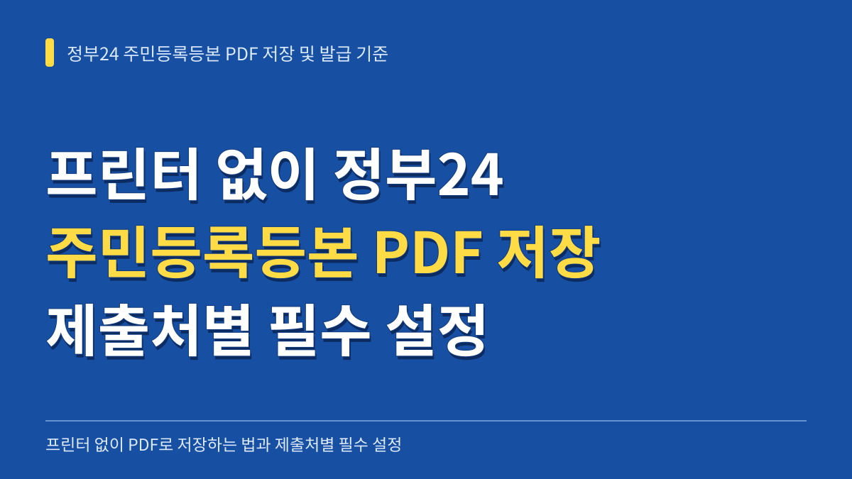 프린터 없이 정부24 주민등록등본 PDF 저장하는 법과 제출처별 필수 발급 설정 기준 대표 이미지
