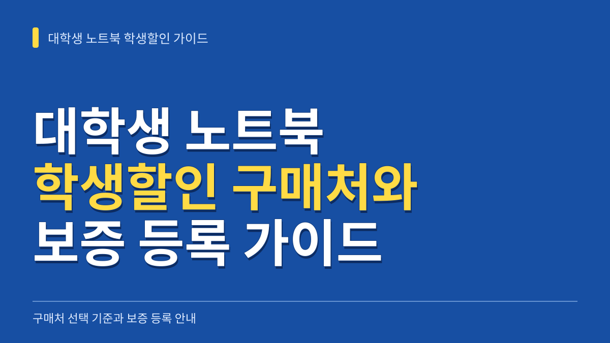 대학생 노트북 학생할인 구매처 선택 기준과 인증 실패 없는 보증 등록 가이드 대표 이미지