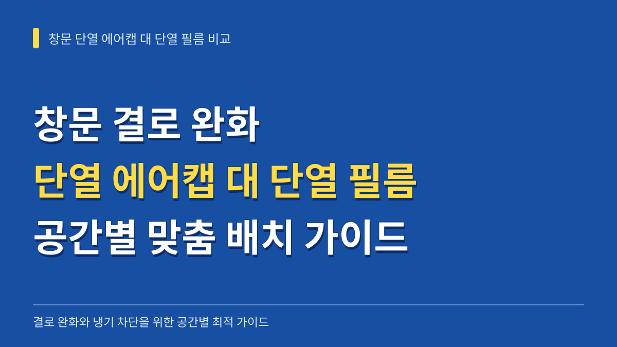 창문 결로 완화와 냉기 차단을 위한 단열 에어캡 대 단열 필름 비교 분석 및 공간별 배치 가이드 대표 이미지