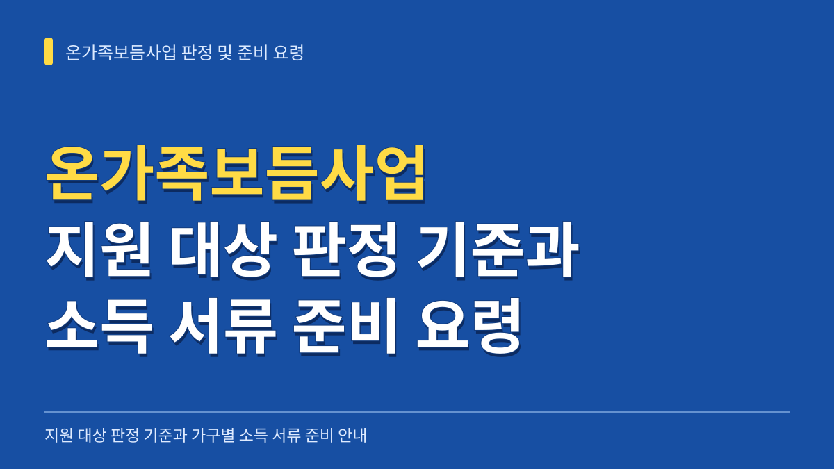 온가족보듬사업 지원 대상 판정 기준과 가구 유형별 소득 서류 준비 요령 대표 이미지