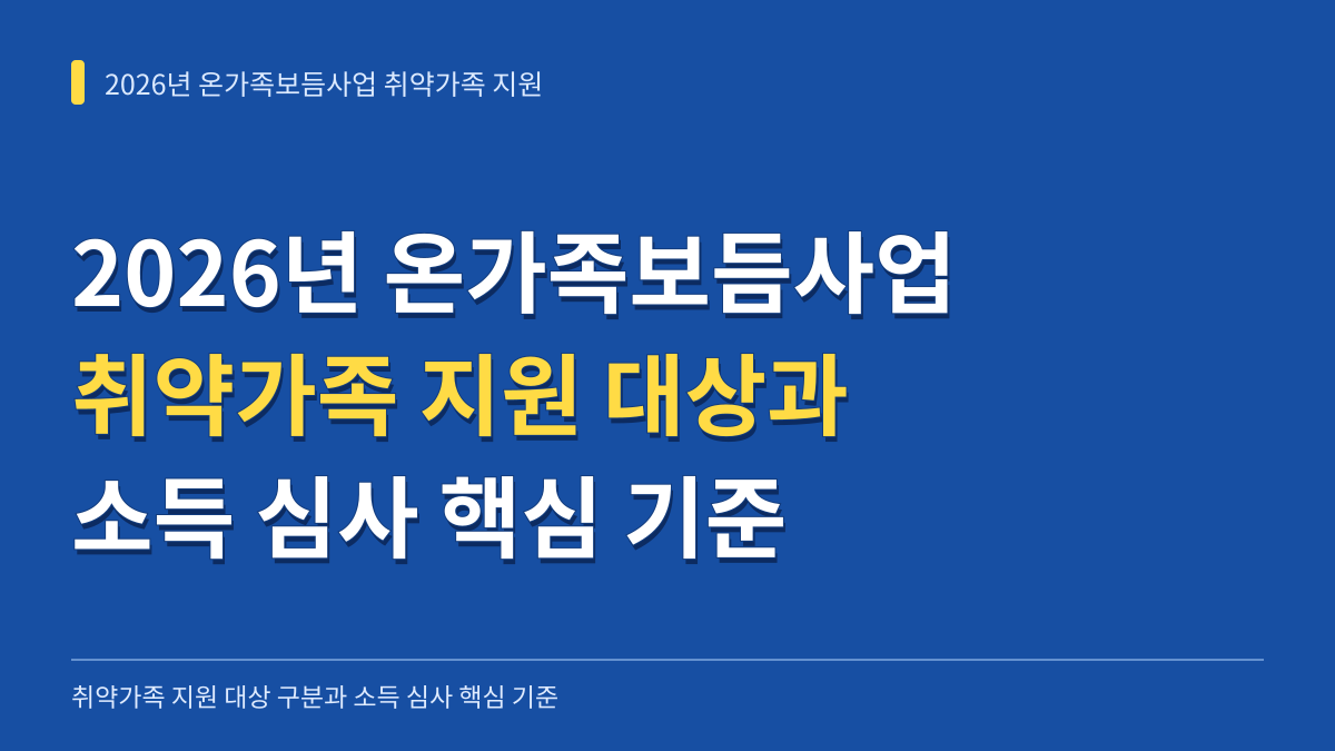2026년 온가족보듬사업 취약가족 지원 대상 구분과 소득 심사 핵심 기준 대표 이미지