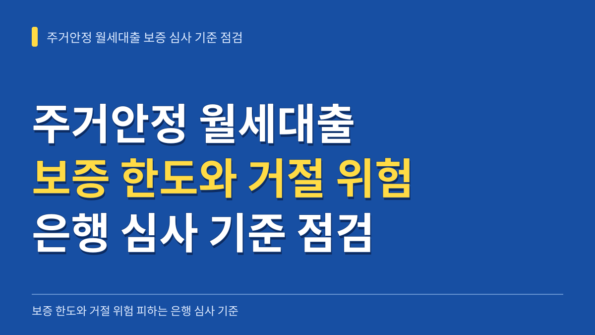 주거안정 월세대출 보증 한도와 거절 위험 피하는 은행 심사 기준 점검 대표 이미지