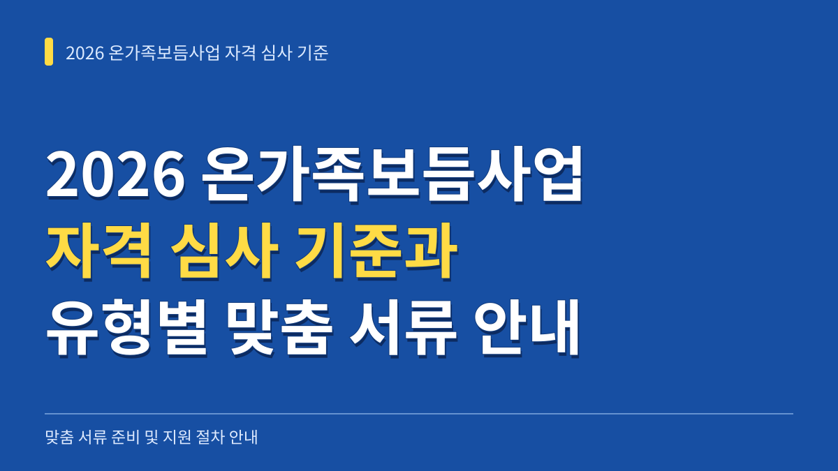 2026 온가족보듬사업 자격 심사 기준과 유형별 맞춤 서류 준비 안내 대표 이미지