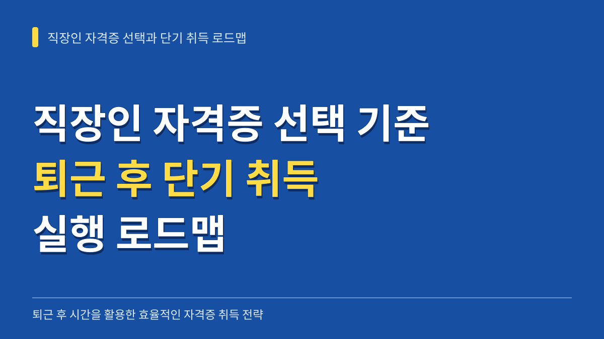 직장인 자격증 선택 기준과 퇴근 후 단기 취득 실행 로드맵 대표 이미지