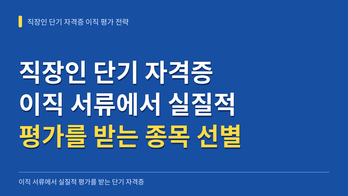 직장인 단기 자격증 무엇을 취득해야 이직 서류에서 실질적 평가를 받는가 대표 이미지