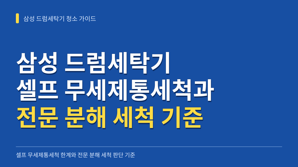 삼성 드럼세탁기 청소 가이드: 셀프 무세제통세척 한계와 전문 분해 세척 판단 기준 대표 이미지