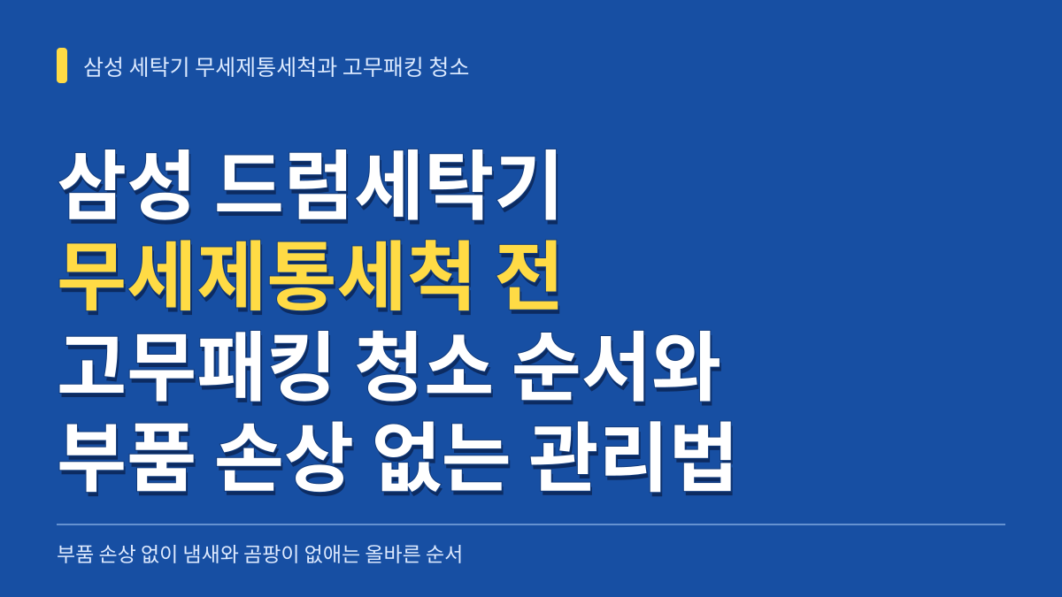 삼성 드럼세탁기 무세제통세척 전 고무패킹 청소 순서와 부품 손상 없는 관리법 대표 이미지