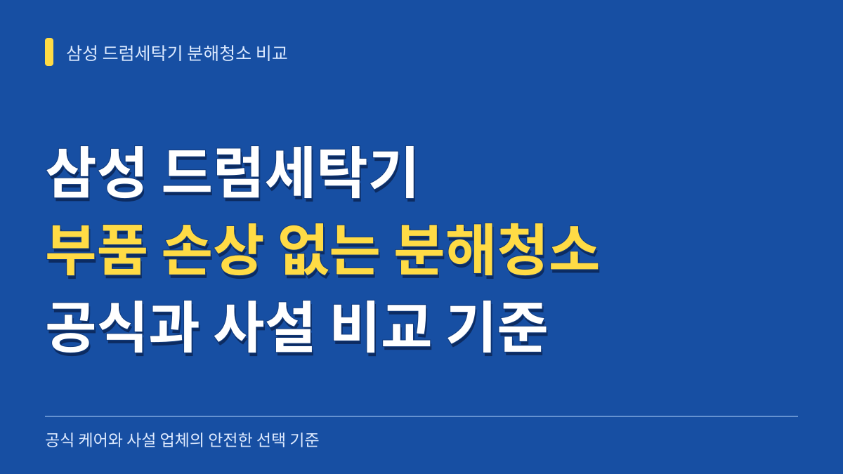 삼성 드럼세탁기 분해청소 부품 손상 없이 안전하게 마치는 공식 케어와 사설 비교 기준 대표 이미지