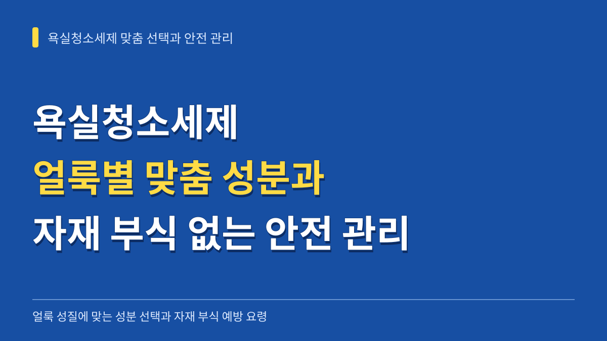 욕실청소세제 얼룩별 맞춤 성분 선택법과 자재 부식 없는 안전 관리 요령 대표 이미지