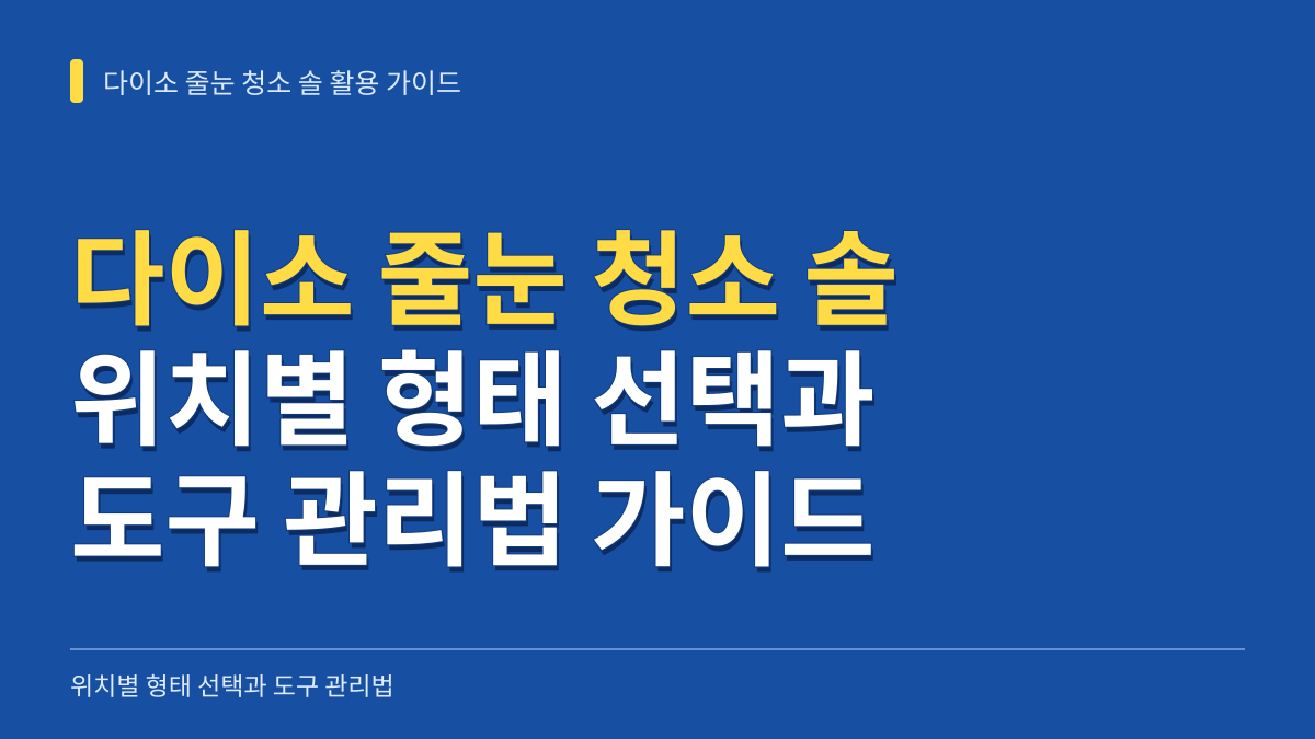 다이소 줄눈 청소 솔 활용 가이드: 위치별 형태 선택과 도구 관리법 대표 이미지