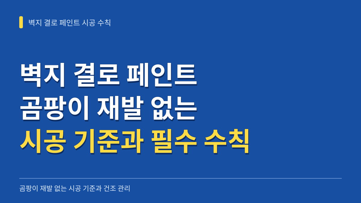 벽지 결로 페인트 곰팡이 재발 없이 시공하는 기준과 필수 건조 수칙 대표 이미지