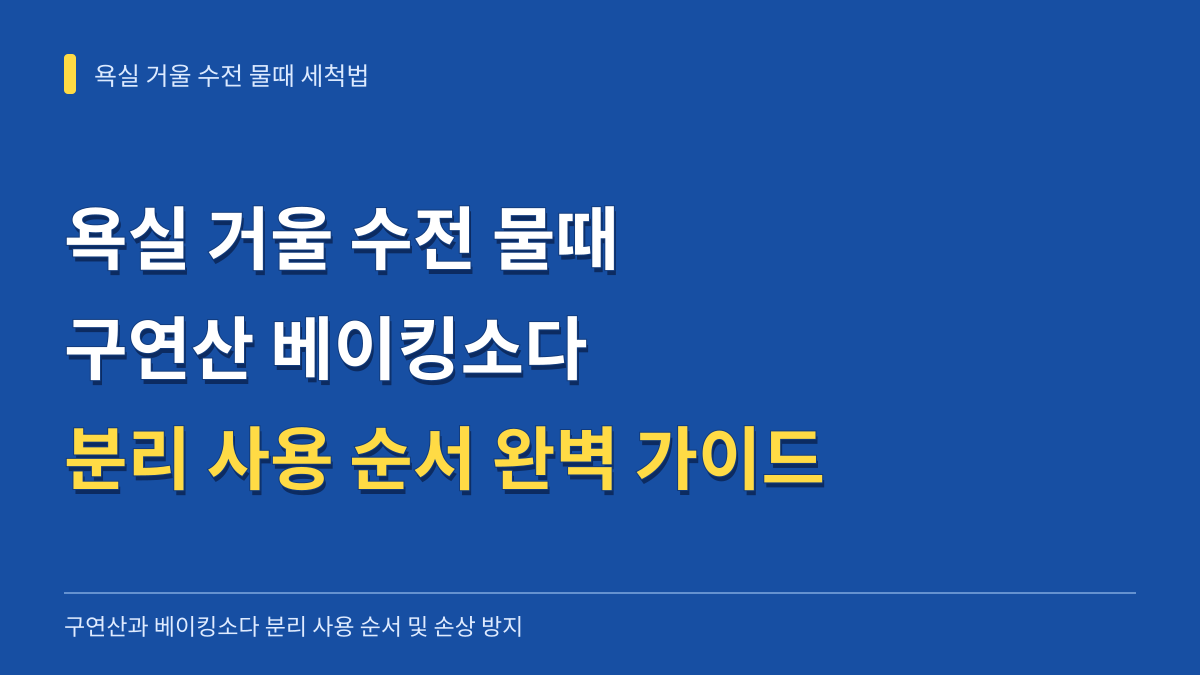 욕실 거울 수전 물때 완벽 세척법: 구연산 베이킹소다 분리 사용 순서와 손상 방지 기준 대표 이미지