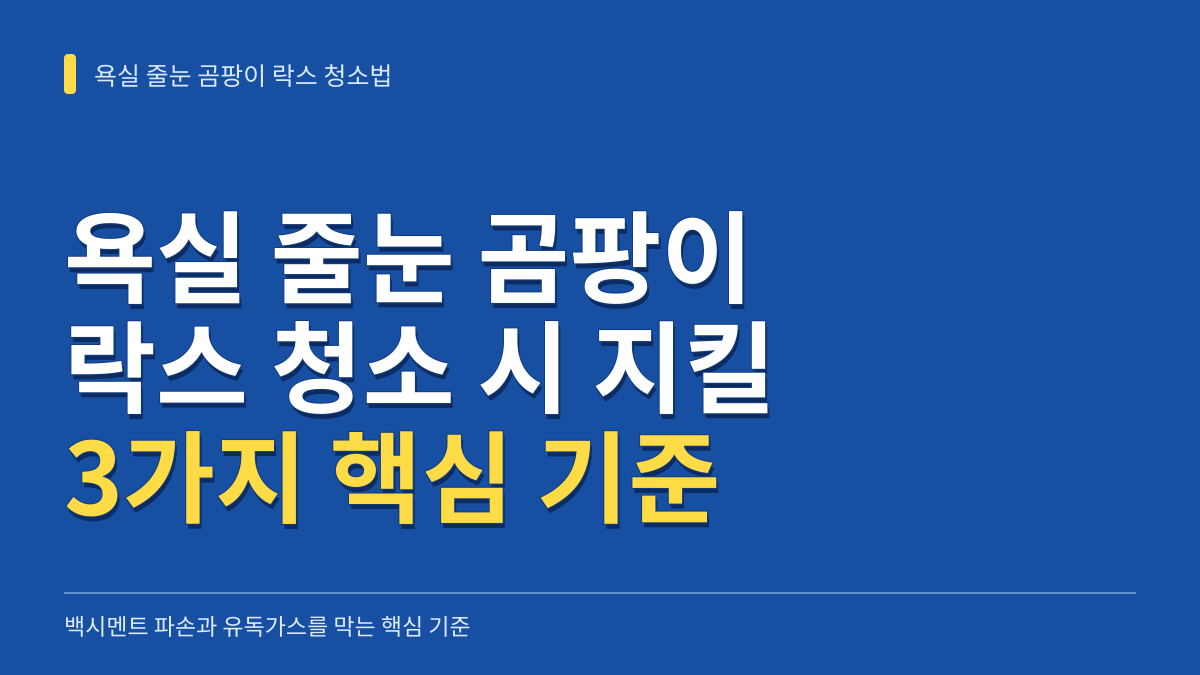 욕실 줄눈 곰팡이 락스 청소법: 백시멘트 파손과 유독가스를 막는 3가지 핵심 기준 대표 이미지