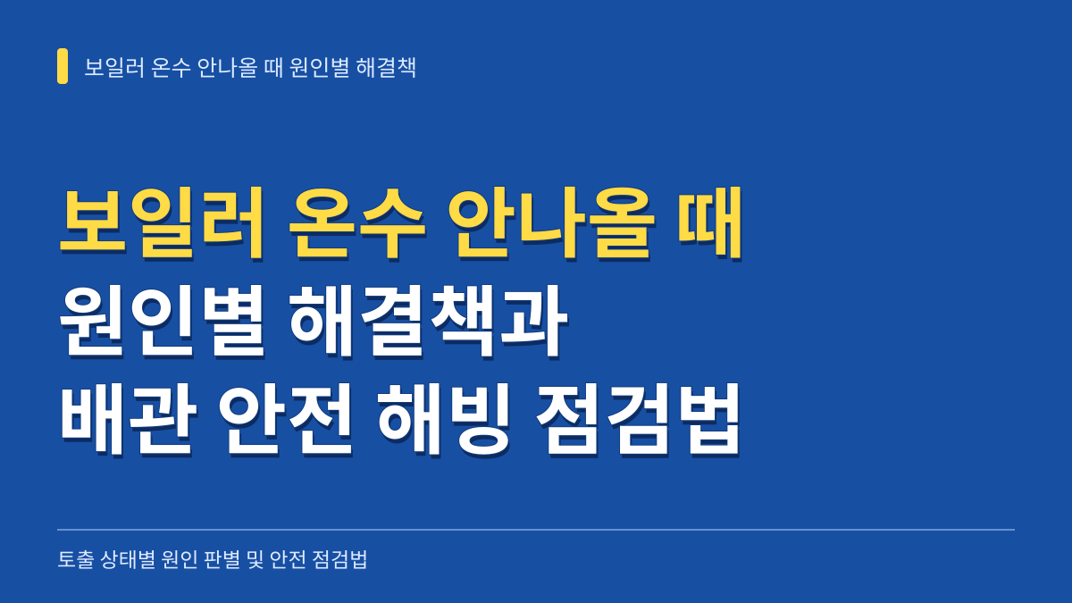 보일러 온수 안나올 때 원인별 해결책과 배관 안전 해빙 점검법 대표 이미지