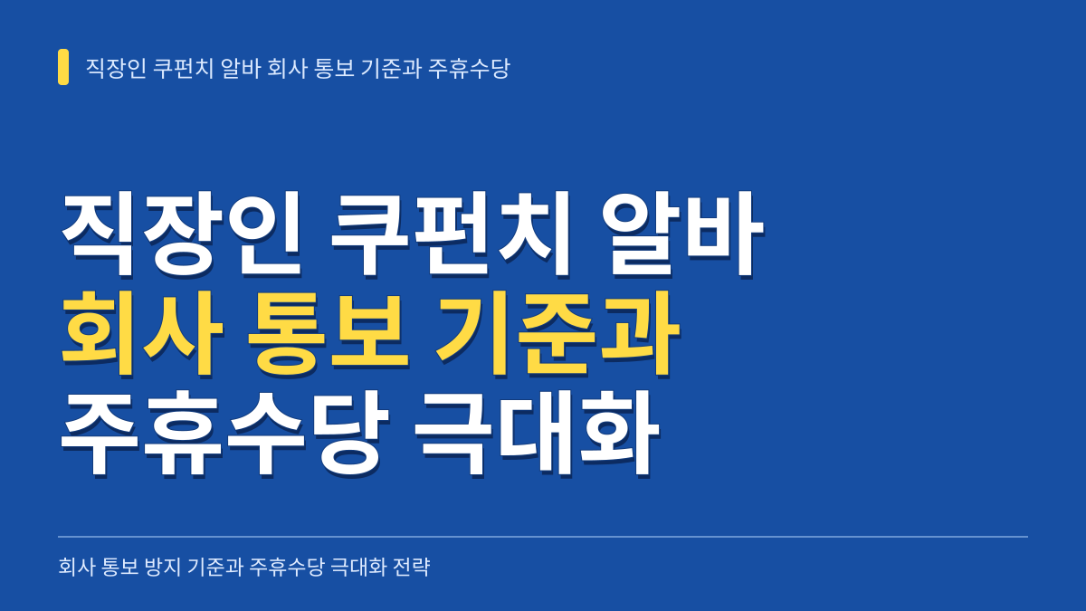 직장인 쿠펀치 알바 회사 통보 기준과 주휴수당 극대화 전략 대표 이미지