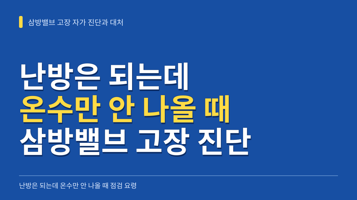 보일러 난방은 되는데 온수만 안 나올 때 삼방밸브 고장 자가 진단 기준과 대처 요령 대표 이미지