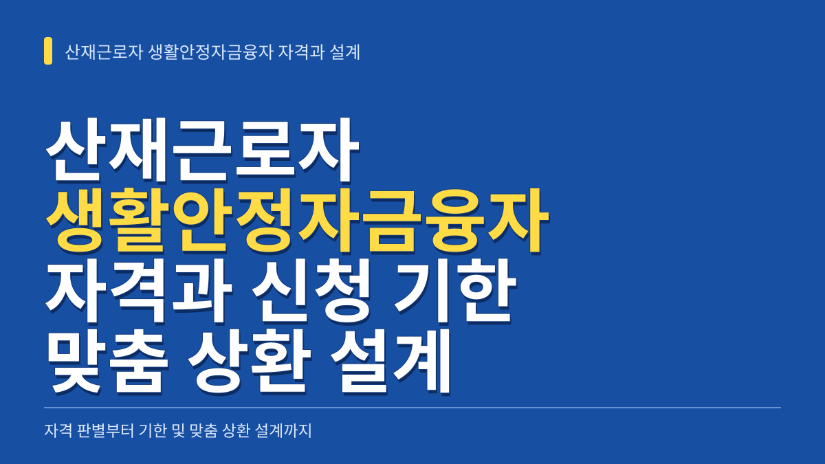 산재근로자 생활안정자금융자 자격 판별과 항목별 기한 및 맞춤 상환 설계 대표 이미지