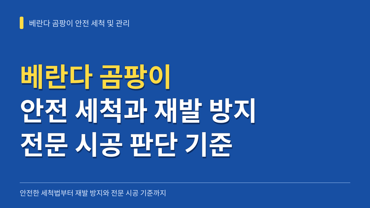 베란다 곰팡이 안전 세척법과 재발 방지 관리 및 전문 시공 판단 기준 대표 이미지