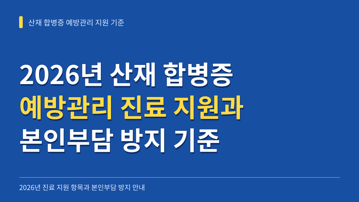 2026년 산재 합병증 예방관리 지원 진료 항목과 본인부담 방지를 위한 의료 이용 기준 대표 이미지
