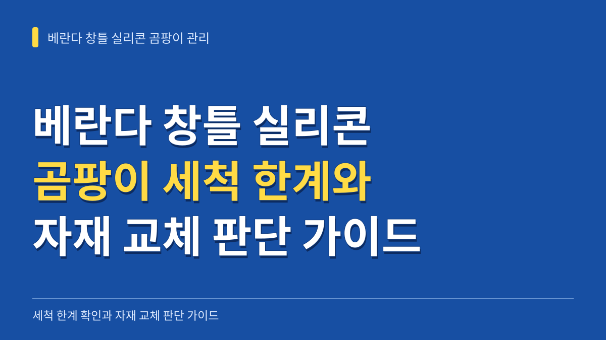 베란다 창틀 실리콘 곰팡이 세척 한계와 자재 교체 판단 가이드 대표 이미지