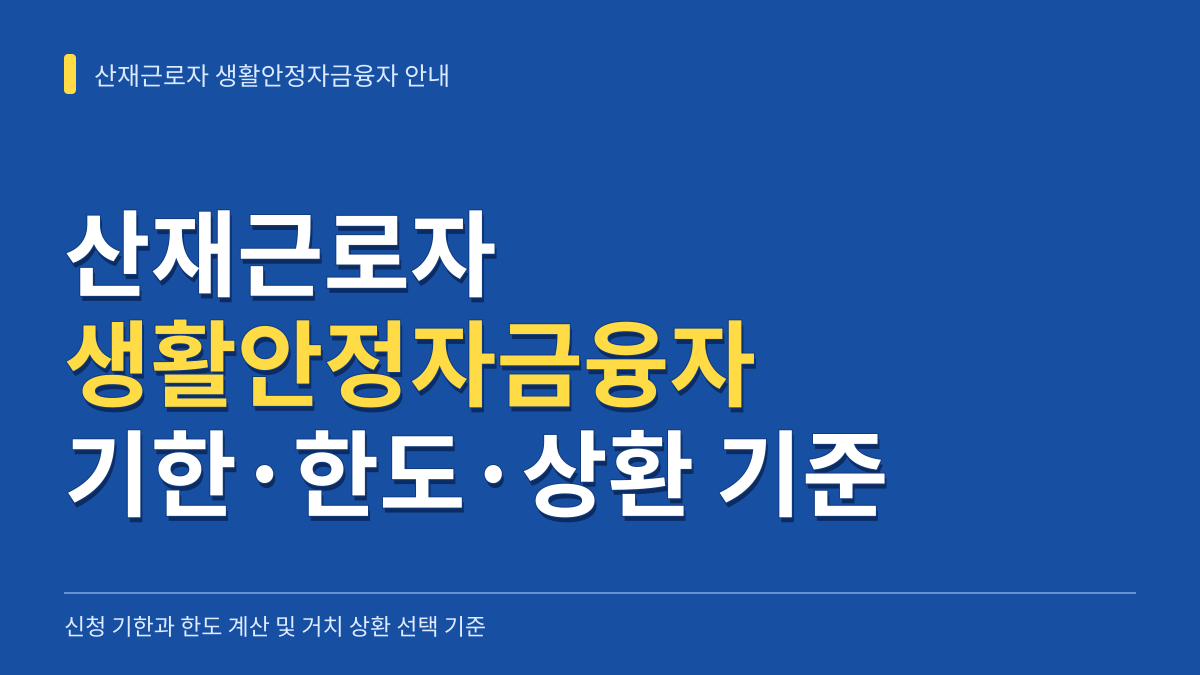 산재근로자 생활안정자금융자 신청 기한과 한도 계산 및 거치 상환 선택 기준 대표 이미지