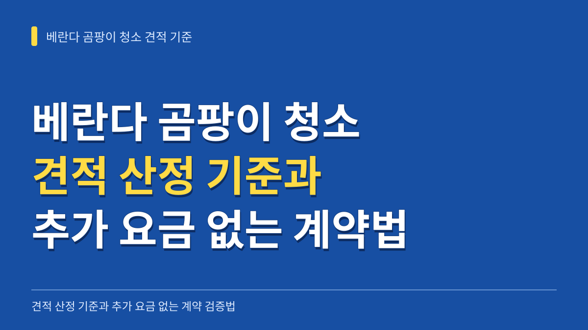 베란다 곰팡이 청소 견적 산정 기준과 추가 요금 없는 계약 검증법 대표 이미지
