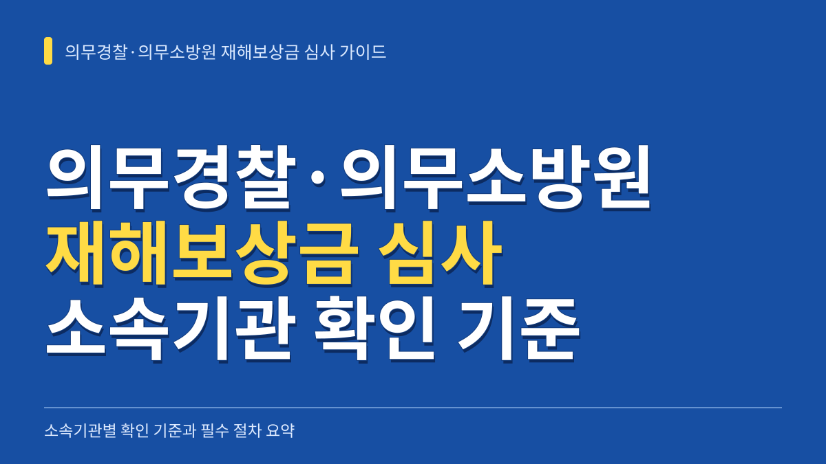 의무경찰·의무소방원 재해보상금 심사 지연 없이 통과하기 위한 소속기관별 확인 기준과 필수 절차 대표 이미지