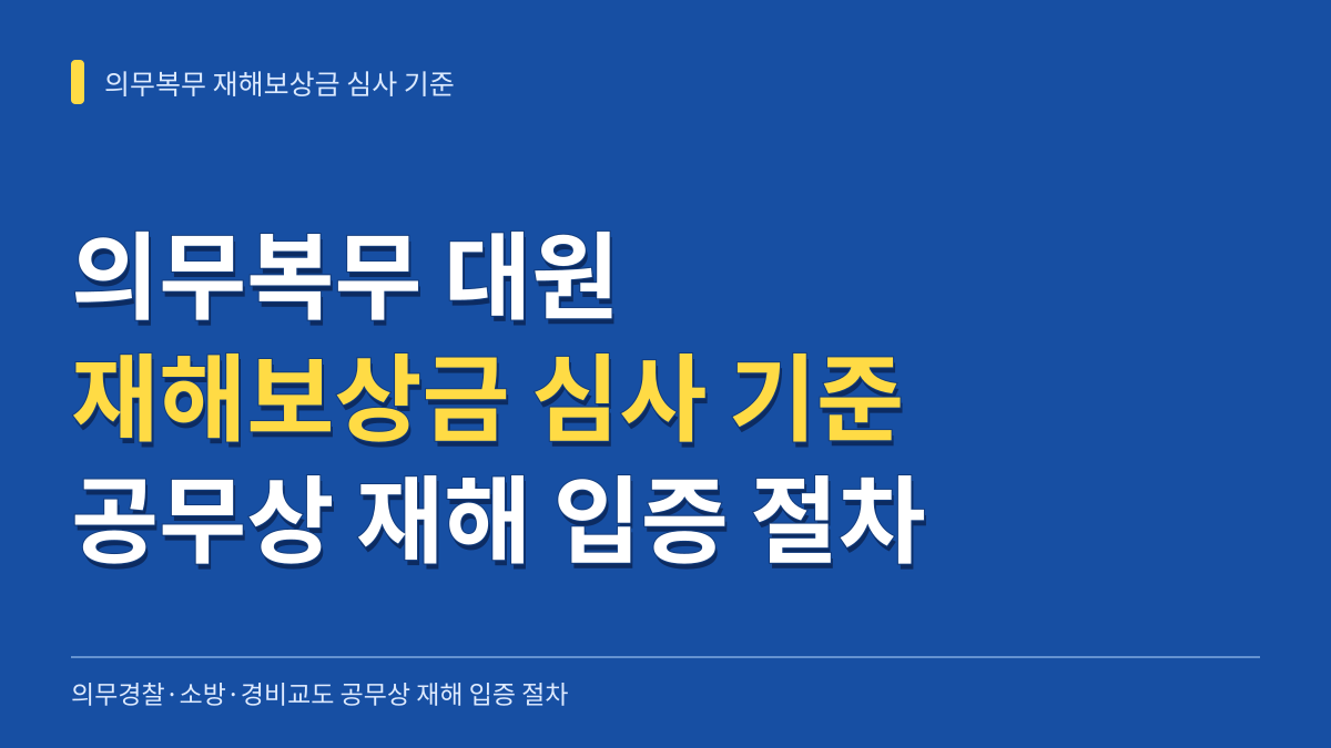 의무경찰·의무소방·경비교도 재해보상금 심사 기준과 공무상 재해 입증 절차 대표 이미지