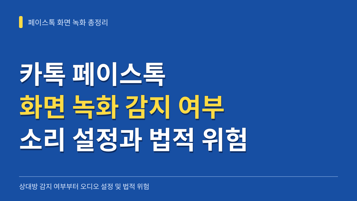 카톡 페이스톡 화면 녹화 상대방 감지 여부와 소리 누락 방지 및 법적 위험성 총정리 대표 이미지