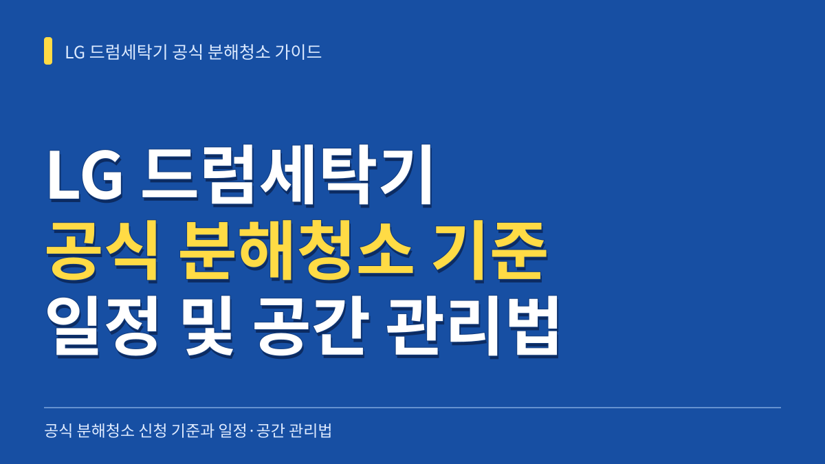 LG 드럼세탁기 공식 분해청소 신청 기준과 실패 없는 일정·공간 관리법 대표 이미지