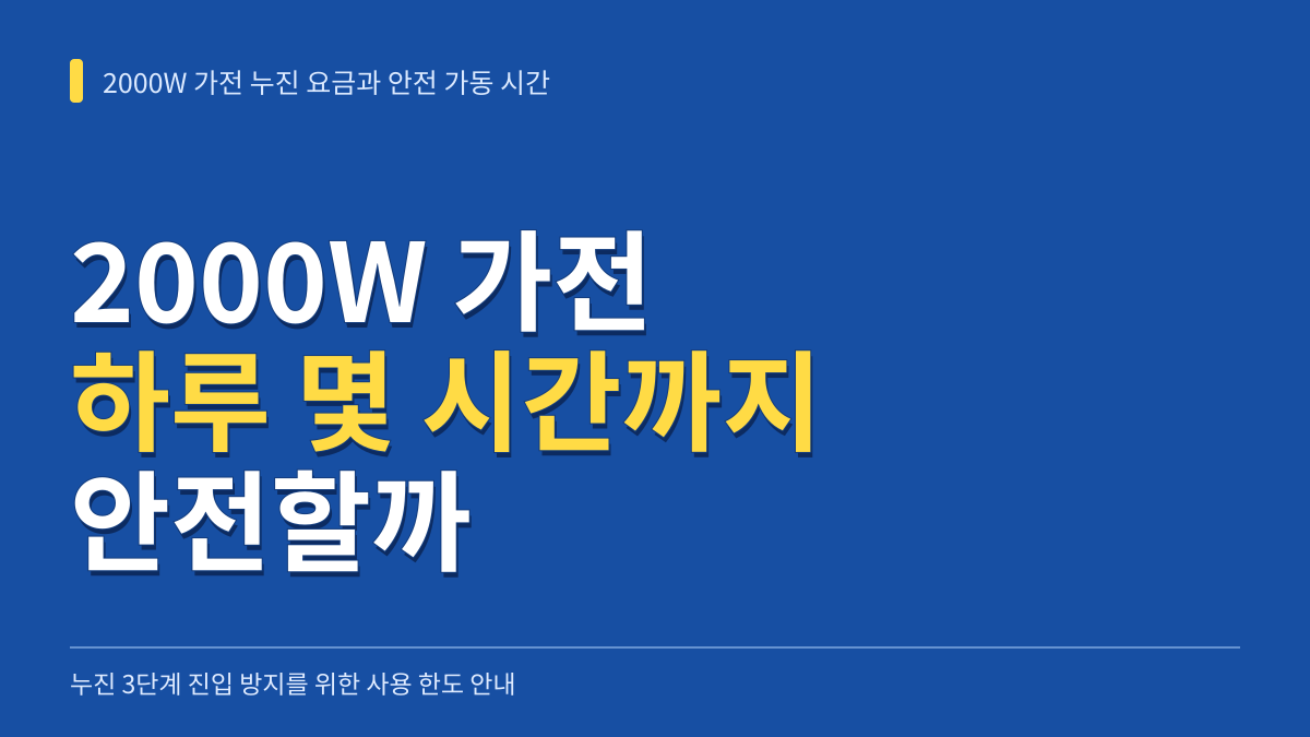 2000W 가전 하루 몇 시간까지 안전할까 누진 요금 기준과 한도 시간 대표 이미지