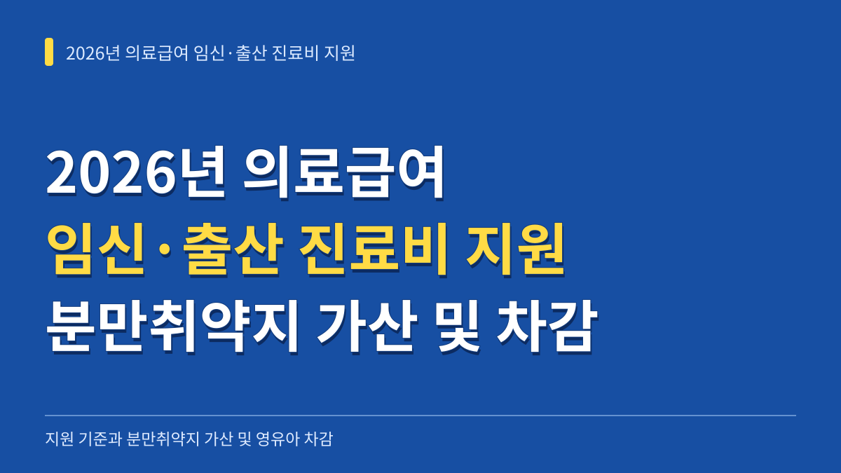 2026년 의료급여 임신·출산 진료비 지원 기준과 분만취약지 가산 및 영유아 차감 방법 대표 이미지