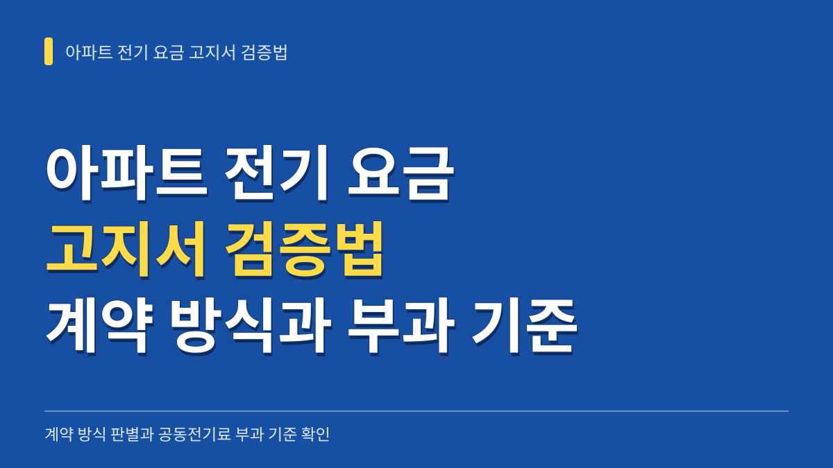 아파트 전기 요금 고지서 검증법: 계약 방식 판별과 공동전기료 부과 기준 확인 대표 이미지