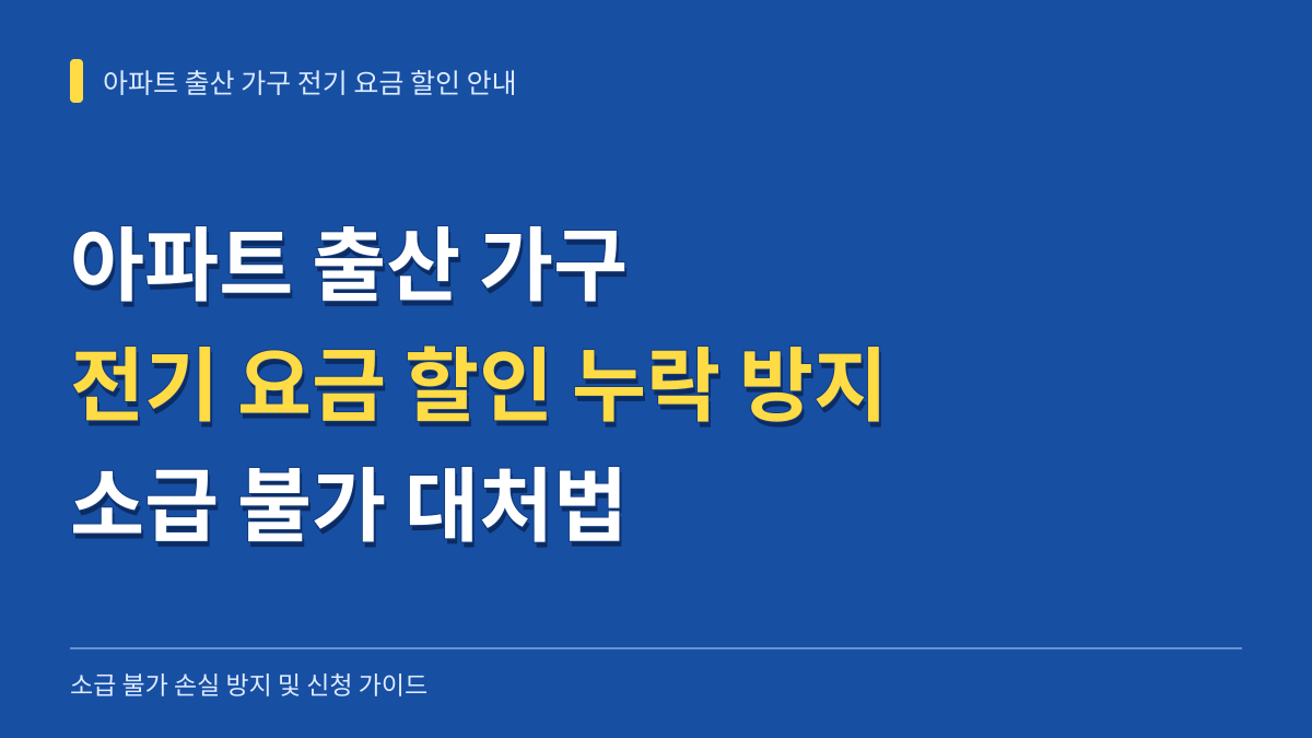아파트 출산 가구 전기 요금 할인 누락 방지 가이드와 소급 불가 손실 대처법 대표 이미지