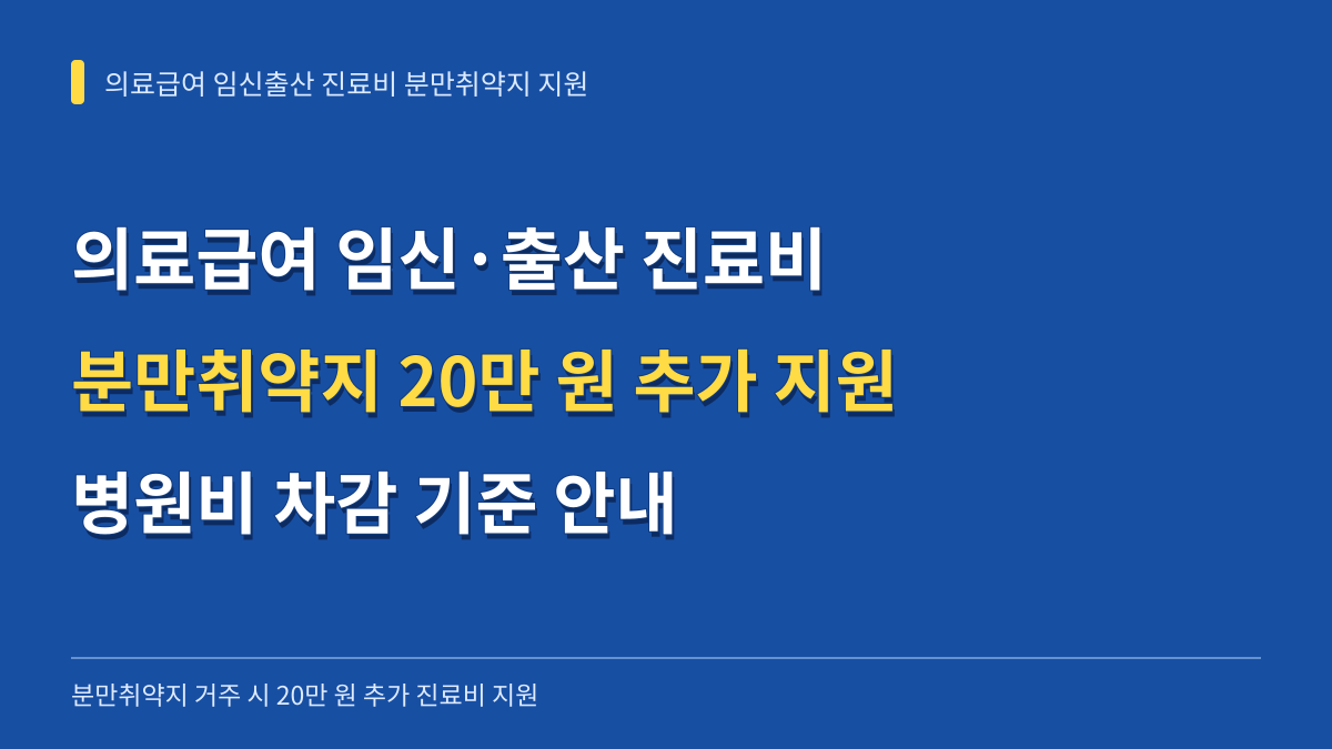 의료급여 임신출산 진료비 분만취약지 20만원 추가 지원과 병원비 차감 기준 대표 이미지