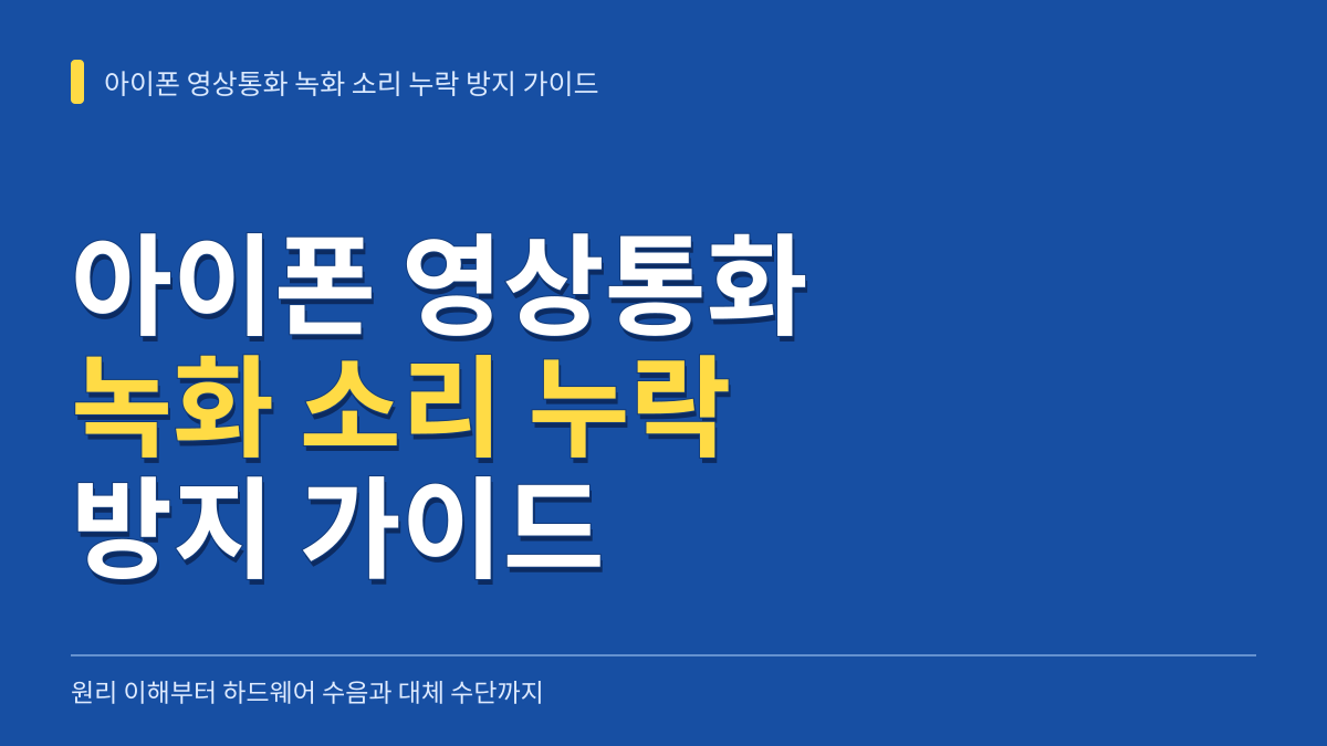 아이폰 영상통화 녹화 소리 누락 방지 가이드: 원리 이해부터 대체 녹음 수단까지 대표 이미지