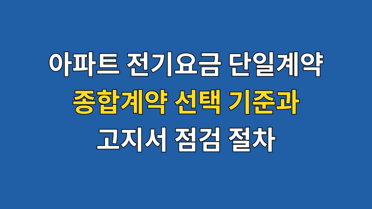 아파트 전기요금 단일계약 종합계약 선택 기준과 고지서 점검 절차 대표 이미지
