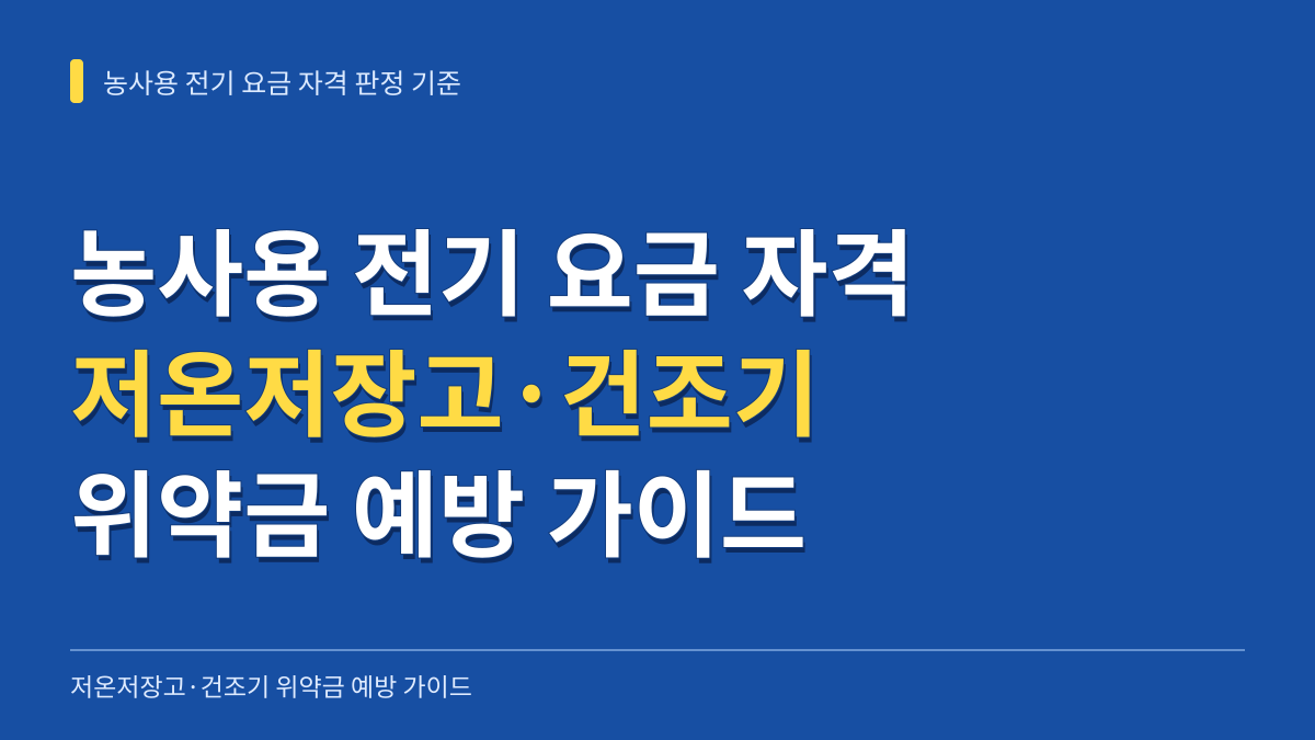 농사용 전기 요금 자격 판정 기준과 저온저장고·건조기 위약금 예방 가이드 대표 이미지