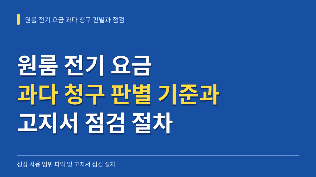 원룸 전기 요금 과다 청구 판별 기준과 고지서 점검 절차 대표 이미지