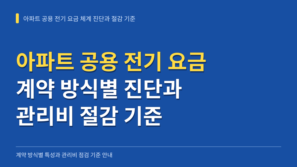 아파트 공용 전기 요금 체계 진단과 계약 방식별 관리비 절감 기준 대표 이미지