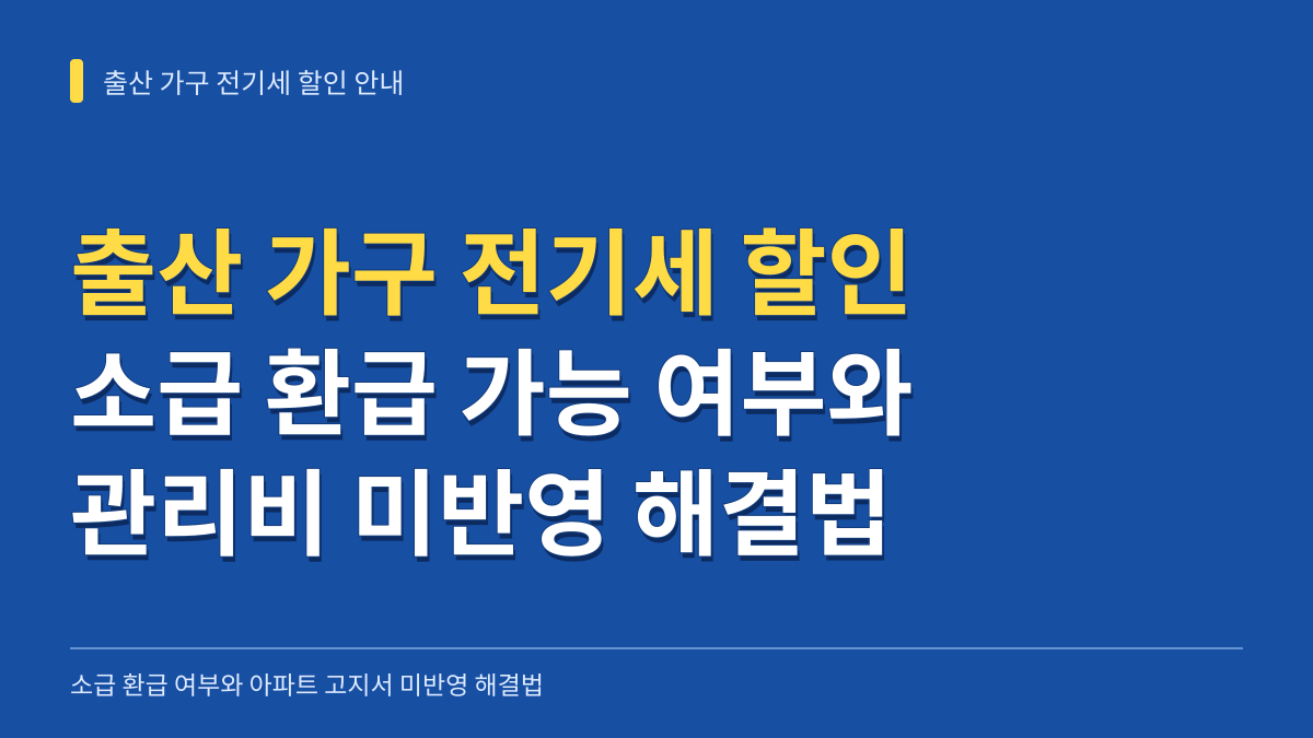 출산 가구 전기세 할인 소급 환급 가능 여부와 아파트 관리비 고지서 미반영 해결법 대표 이미지