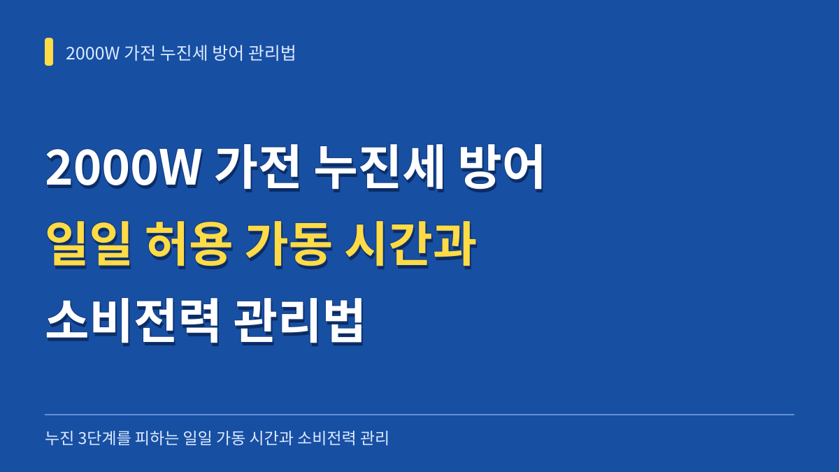 2000W 가전 누진세 방어하는 일일 허용 가동 시간과 소비전력 관리법 대표 이미지
