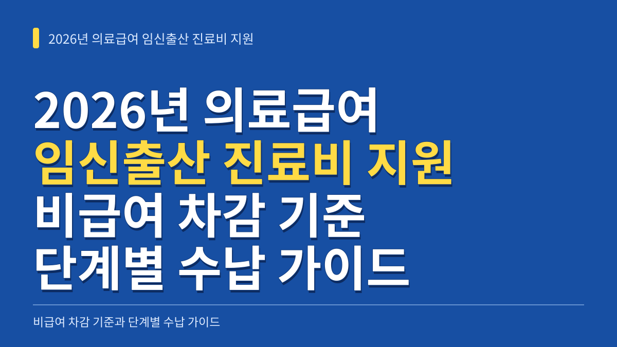 2026년 의료급여 임신출산 진료비 지원: 병원·약국 비급여 차감 기준과 단계별 수납 가이드 대표 이미지