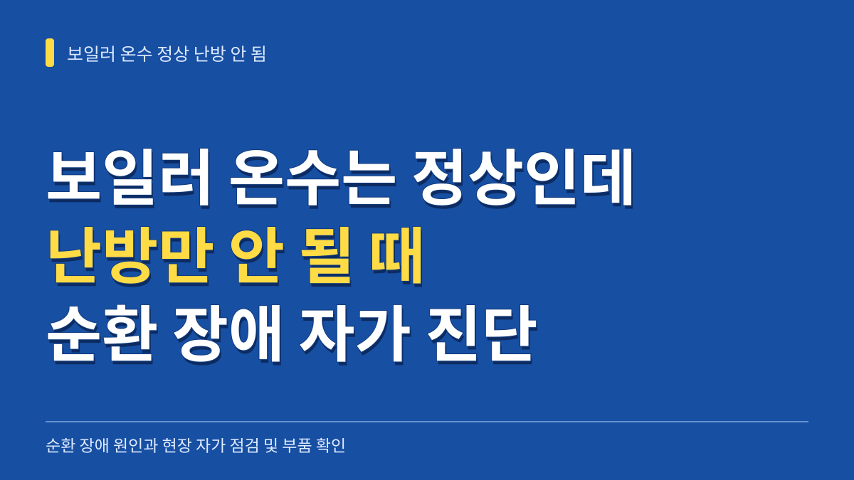 보일러 온수 정상인데 난방만 안 되는 이유와 순환 장애 자가 진단 가이드 대표 이미지