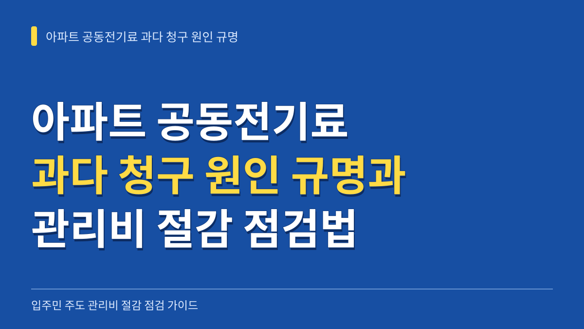아파트 공동전기료 과다 청구 원인 규명과 입주민 주도 관리비 절감 점검법 대표 이미지