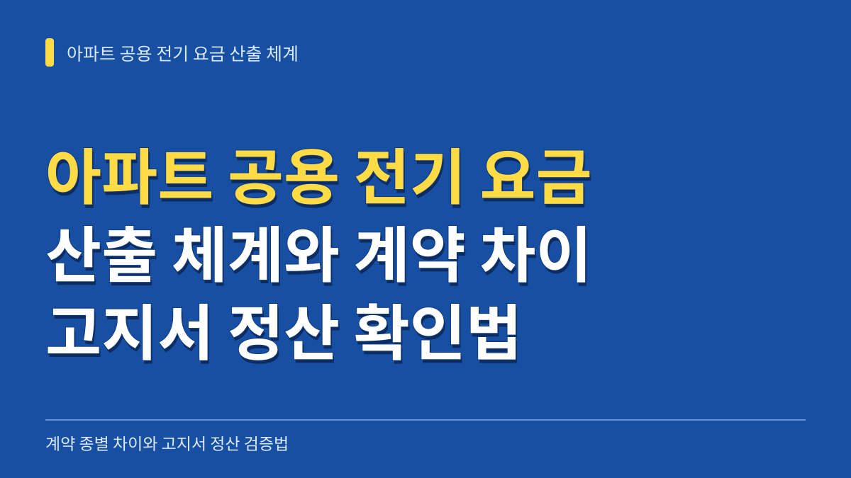 아파트 공용 전기 요금 산출 체계와 단일계약 종합계약 차이 및 고지서 정산 확인법 대표 이미지