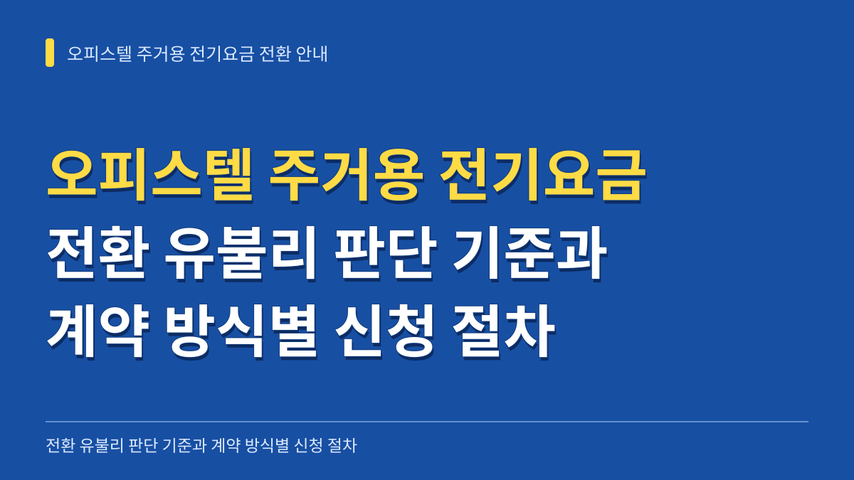 오피스텔 주거용 전기요금 전환 유불리 판단 기준과 계약 방식별 신청 절차 대표 이미지
