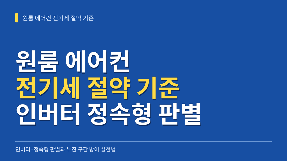 원룸 에어컨 전기세 절약 기준: 인버터·정속형 판별과 누진 구간 방어 실천법 대표 이미지